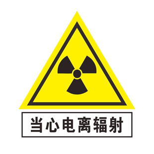 当心电离辐射标识贴提示牌医院CT室放射科x射线安全警示标志防辐射标志牌Y孕妇远离警告牌安全标示牌子标牌