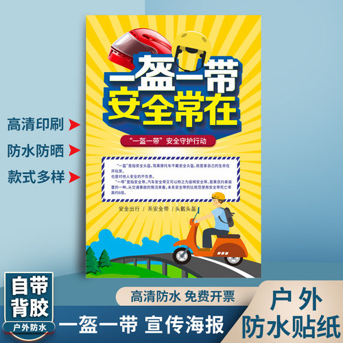 守护常在有你带上安全出行海报