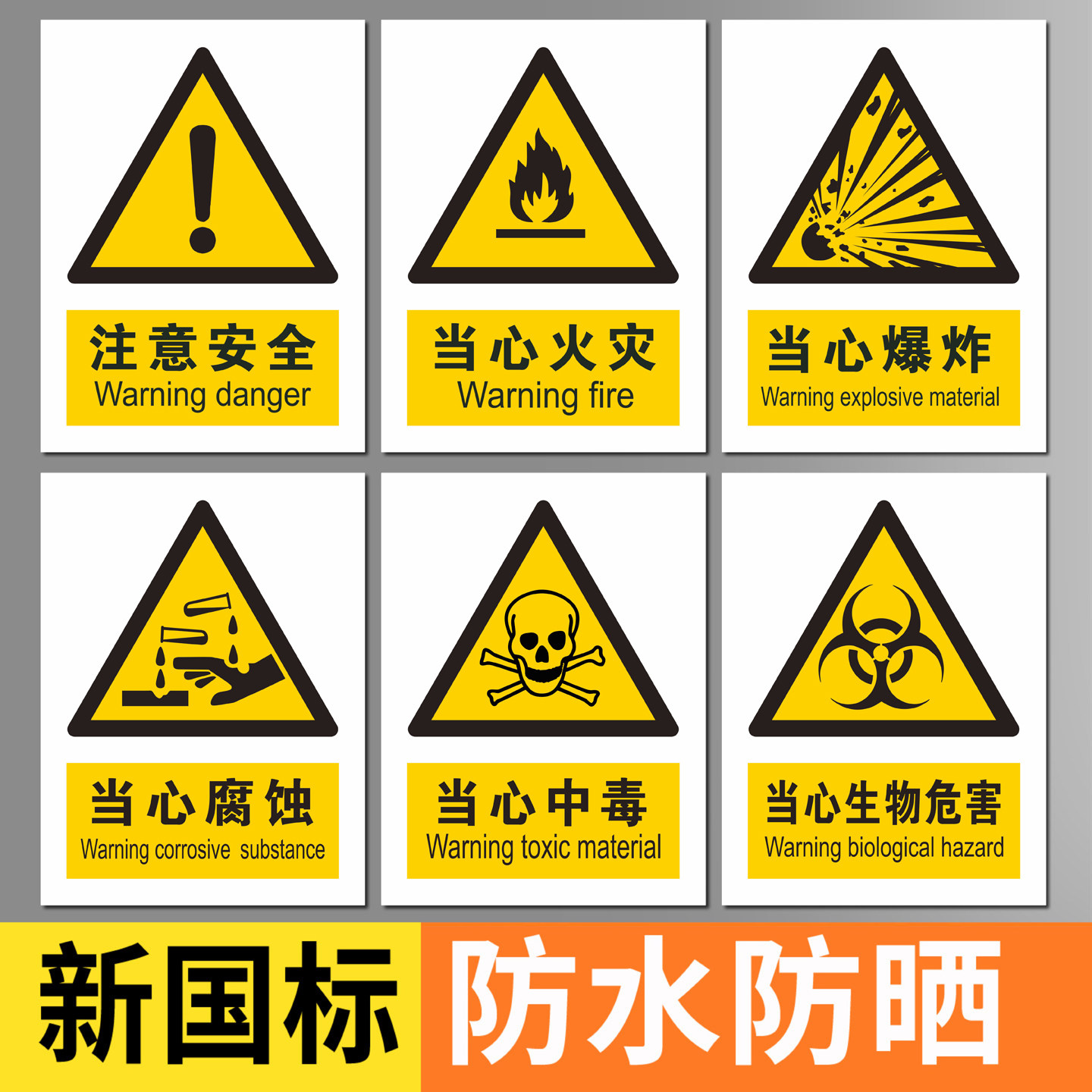 全套2026年新国标安全标识贴注意安全当心触电当心火灾爆炸当心腐