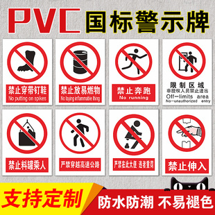 禁止放易燃物警示标识禁止穿带钉鞋禁止奔跑标识严禁在此大便围着重罚严禁穿越高速公路PVC防水提示牌可定制