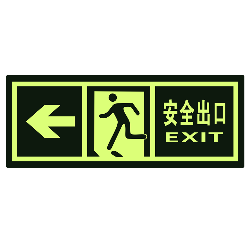 安全出口地贴紧急逃生标法耐磨夜光墙贴荧光自发光指示牌贴小心台阶地滑楼梯通道地标箭头标志牌提示警告标识