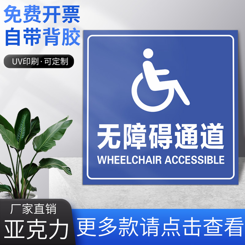 标识牌无障碍通道防水防晒