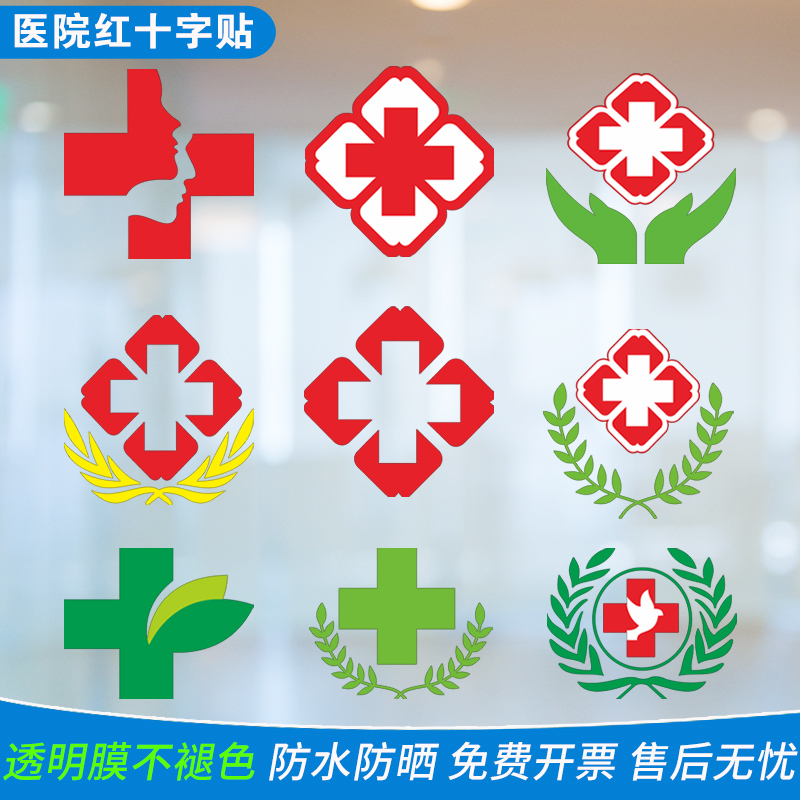 医院红十字透明贴纸护士站病房药房标志标识装饰医药房标志标识医院