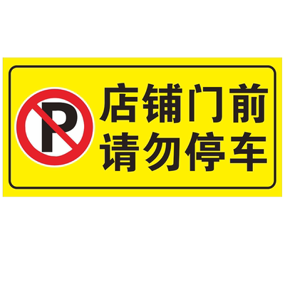 车库门前禁停私家进出晶格标识