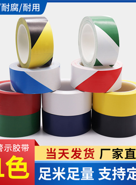PVC警示胶带斑马线地贴黑黄地标线警戒线标示5s6S定位标识车间仓库地板地面分区划线隔离红黄蓝绿色标识胶带