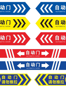 自动门标识贴左右移箭头指示牌