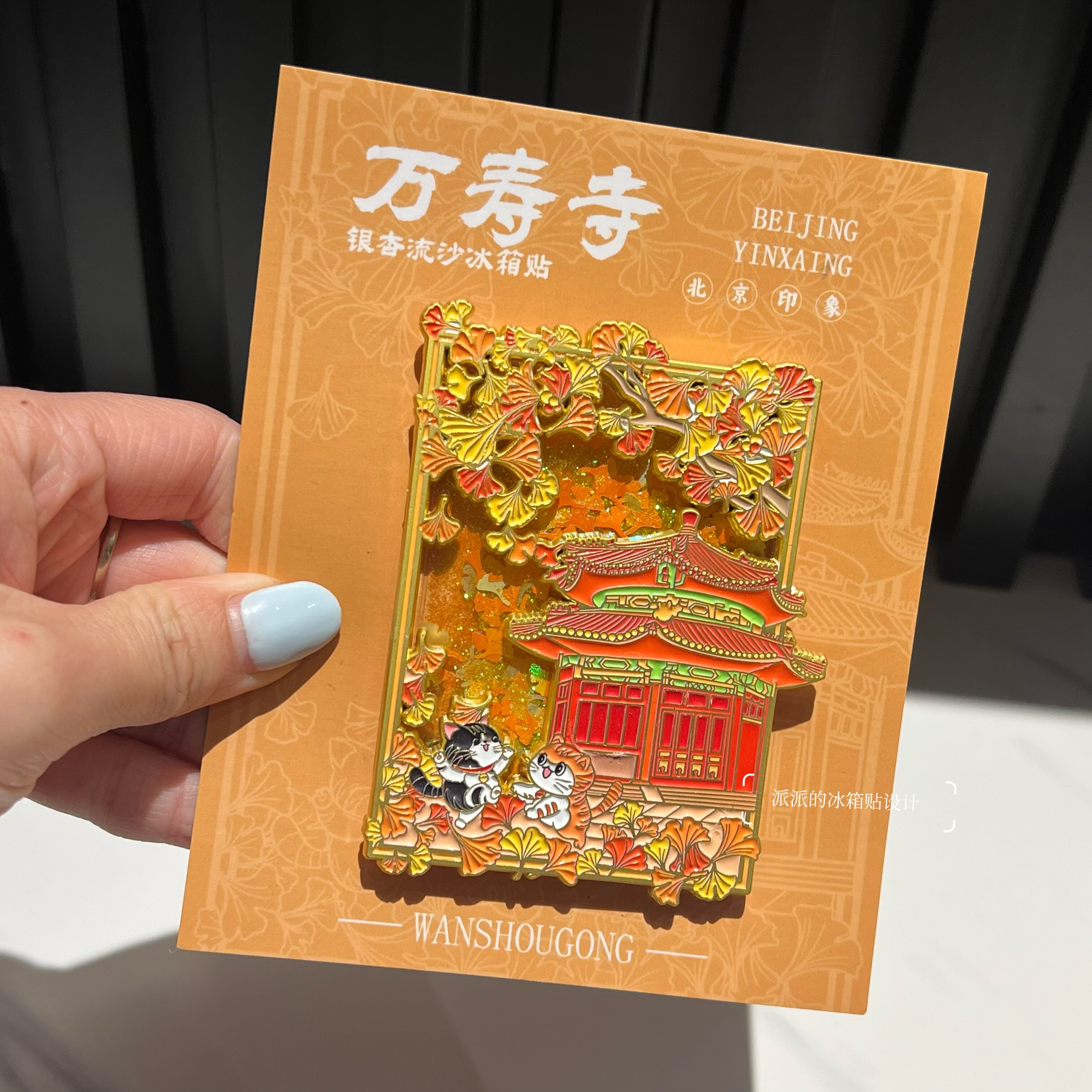 实拍故宫文创万寿寺银杏流沙金属磁吸冰箱贴北京旅游纪念品伴手礼