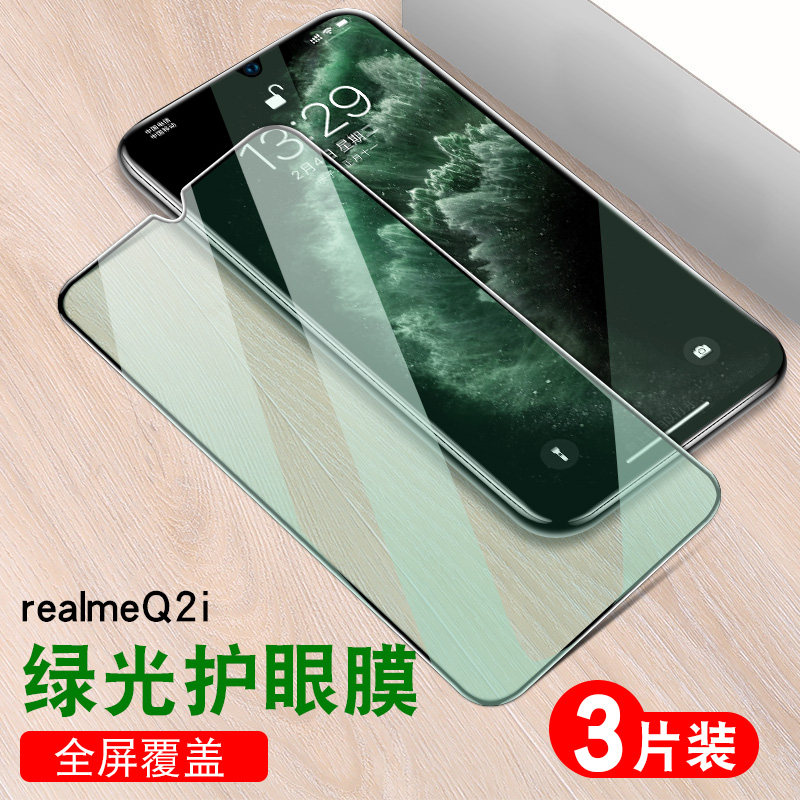 realme q2i钢化膜绿色oppo真我realmi q2i绿光膜rmx2200手机保护膜rae