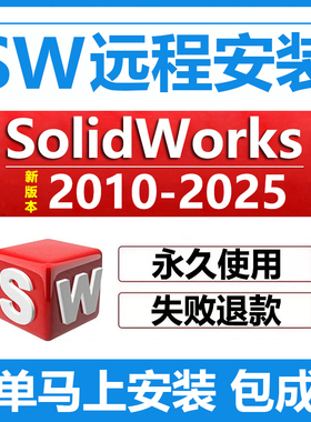sw远程安装solidworks2025/2024/2023/2022/21/2020 sw软件安装包