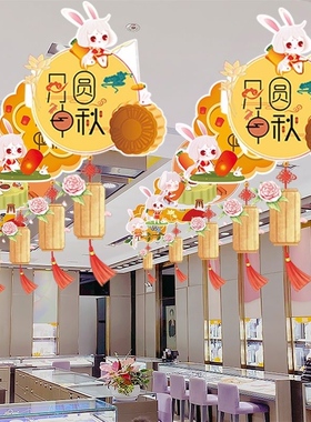 中秋节装饰场景布置商场珠宝店铺道具活动氛围小吊饰国庆主题挂件