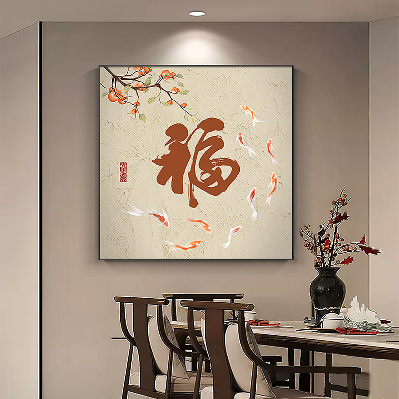 柿子九鱼图餐厅装饰画新中式福字玄关画挂画寓意好方形客厅墙壁画