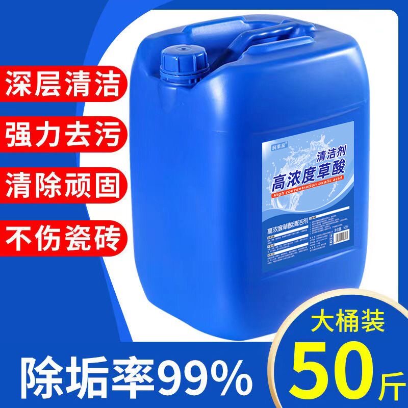 50斤装草酸清洁剂高浓度原液强力清除水泥厕所尿垢瓷砖外墙清洗剂