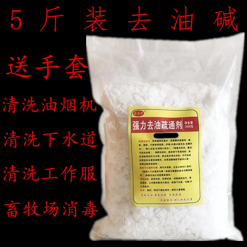 5斤装工业碱片油烟机清洗剂消毒