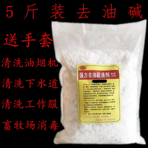 5斤装工业碱片油烟机清洗剂消毒