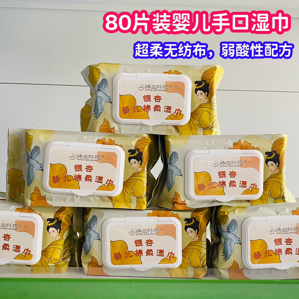 棉田阡陌银杏婴儿棉柔湿巾80片装家庭装大尺寸婴儿手口湿巾宝宝