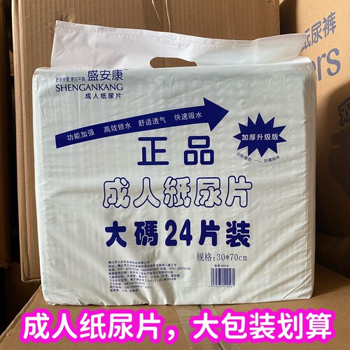 盛安康成人纸尿片24片装L码30*70产妇老人男女非尿裤护理片特惠装