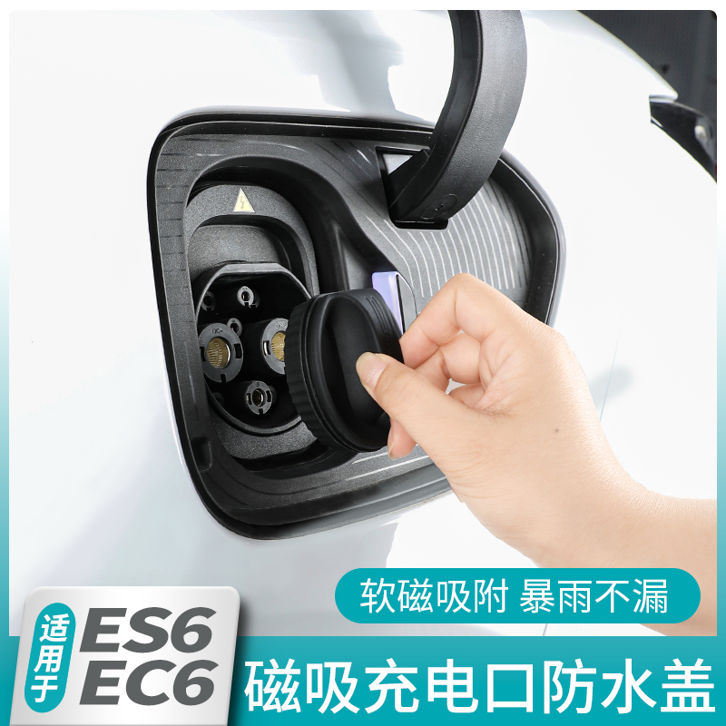 适用蔚来ES6EC6充电口密封保护套