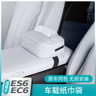 蔚来全新ES6EC6车载纸巾袋挂式 适用于24款 抽纸盒汽车内饰配件用品