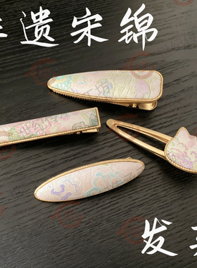 非遗宋锦纯手工粉紫古钱三多（随机花位）发夹汉服发饰国风可定制