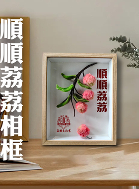 顺顺荔荔创意DIY相框摆件好运字画桌面摆台办公室装饰画挂画礼物