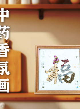 非遗中草药香氛画中药标本摆件香料调料展示墙展示装饰画