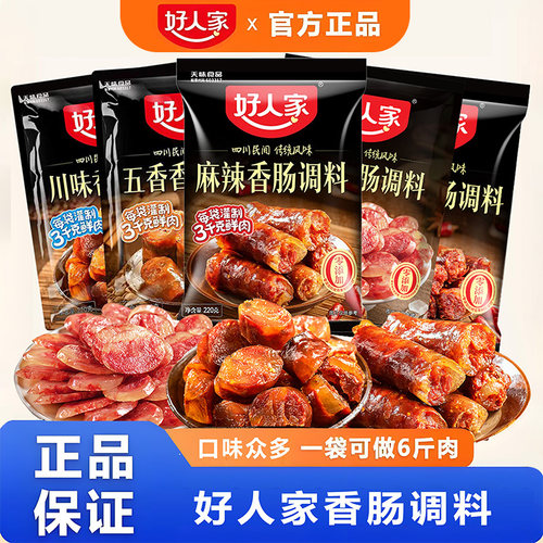 好人家香肠调味料220g特麻辣家用
