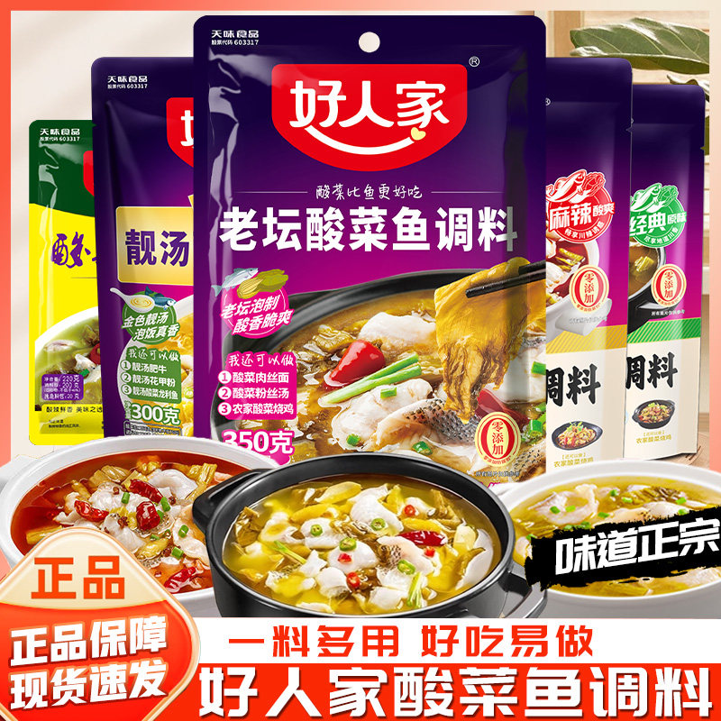 好人家老坛酸菜鱼调料包四川不辣靓汤酸汤肥牛微辣火锅鱼调料家用