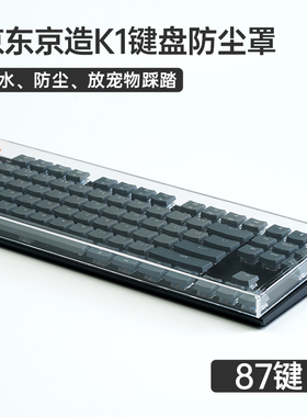 Keychron K2京东京造q1机械键盘防尘罩亚克力壳75配列旋钮版盖帽