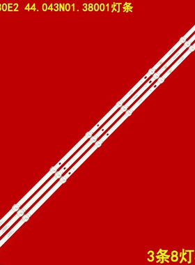 适用杂牌LED50HD04 50寸HY-A430E2 44.043N01.38001液晶3条8灯条