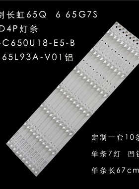 适用长虹65Q6G 65G7S 65D4P灯条LB-C650U18-E5-B CH65L93A-V01灯