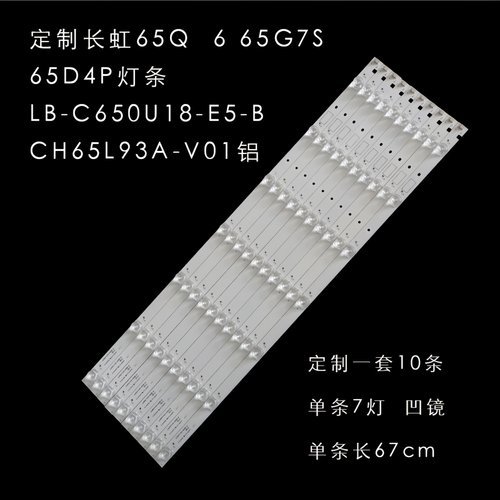 长虹65Q6G65G7S65D4P灯条
