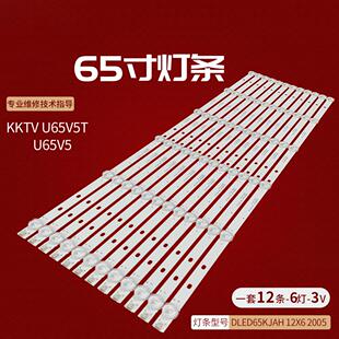 适用KKTV U65V5T康佳U65V5灯条DLED65KJAH 12X6 2005屏684YT灯珠