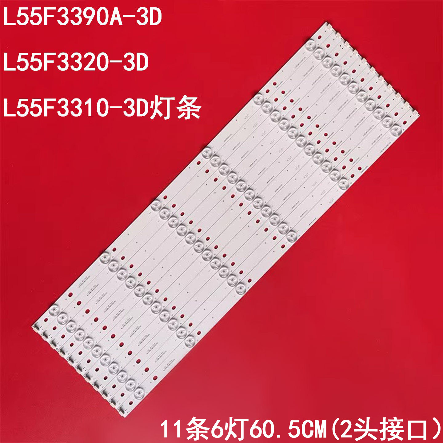 适用TCLL55F3390A-3D L55F3320-3D L55F3310-3D背光灯条11条