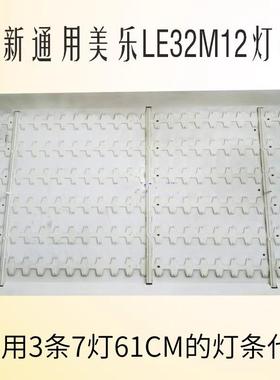 适用美乐LE32M12 LE32M16 LE32M17灯条4C-LB320T-DS2通用灯条