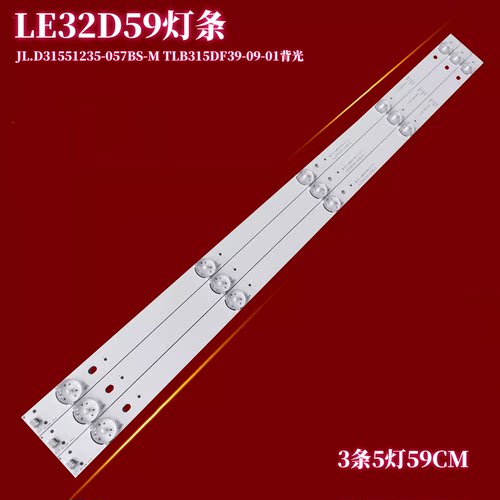 TCLTCLLE32D59灯条LED液晶背光