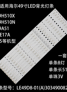 适用海尔LS49A51 LS49H510N LS49H510X H49E17A 灯条LE49D8-01(A)