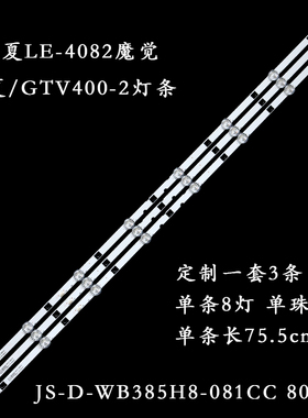 适用松夏LE-4082魔觉/宏夏/GTV400-2灯条JS-D-WB385H8-081CC 8051