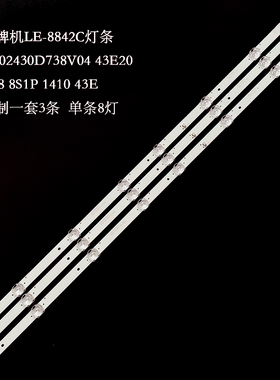 杂牌机LE-8842C灯条CC02430D738V04 43E20 3X8 8S1P 1410 43E