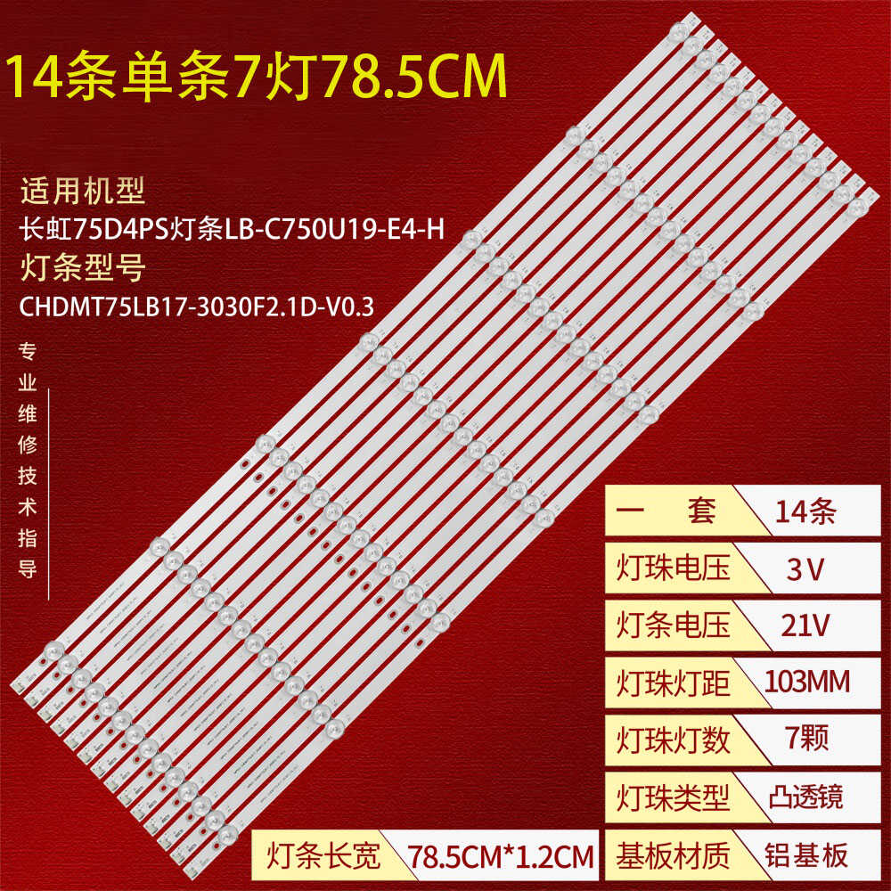 长虹75D4PS液晶背光灯条