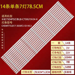 3030F2.1D 适用长虹75D4PS灯条LB V0.3 CHDMT75LB17 C750U19