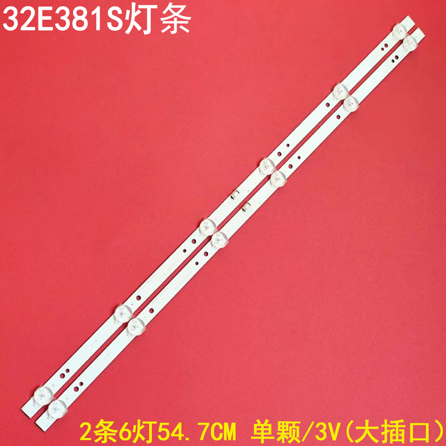 适用创维32E381S液晶背光灯条