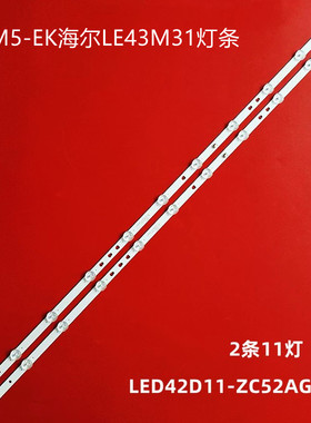 适用海尔LE43M31 LE42C31风行Z43G2111 42Y1灯条LED42/3D11-ZC52A