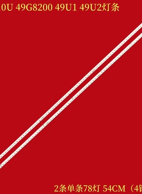 适用创维酷开49E710U 49G8200 49U1 49U2灯条YAL13-0607020S-0