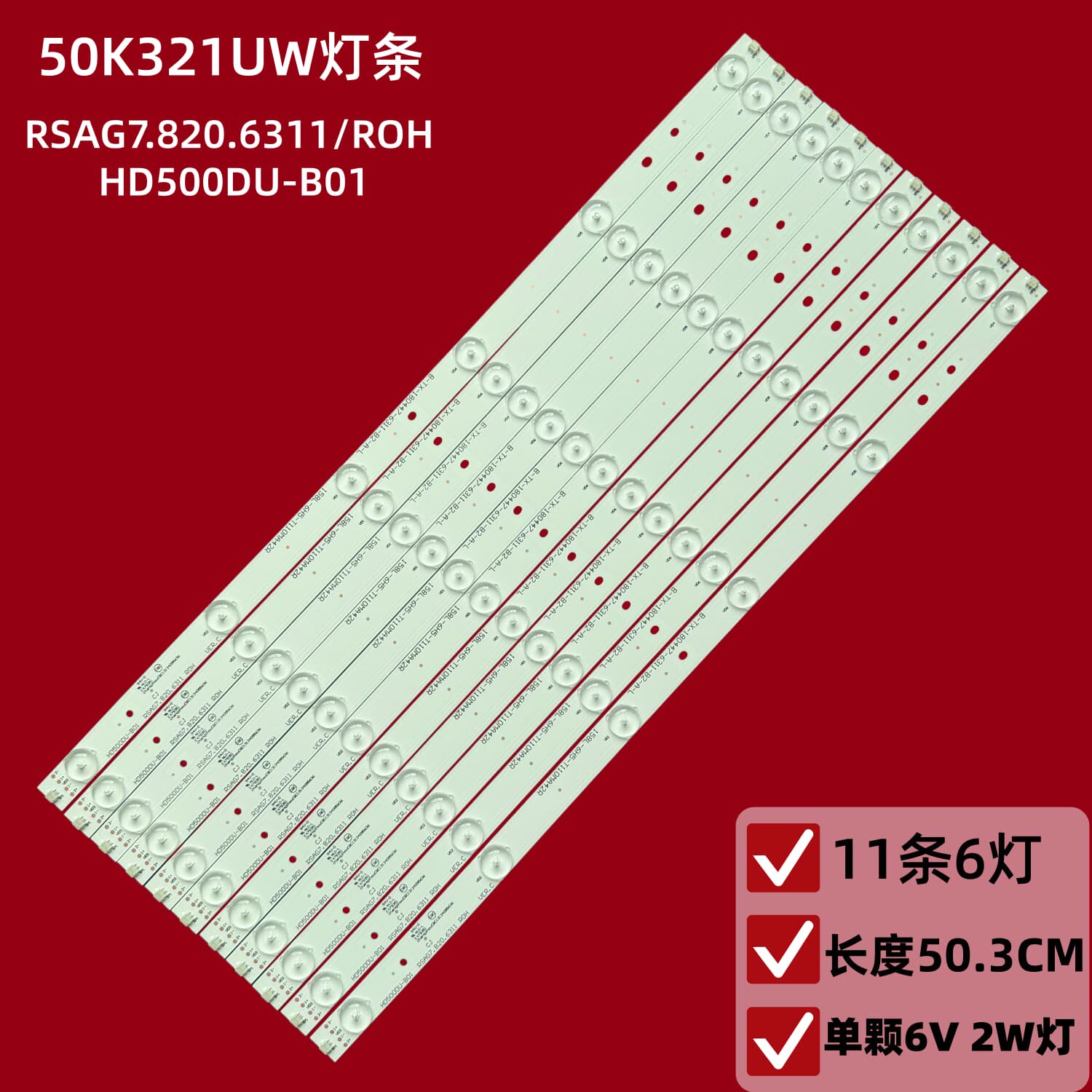 海信50K321UW液晶电视背光灯条