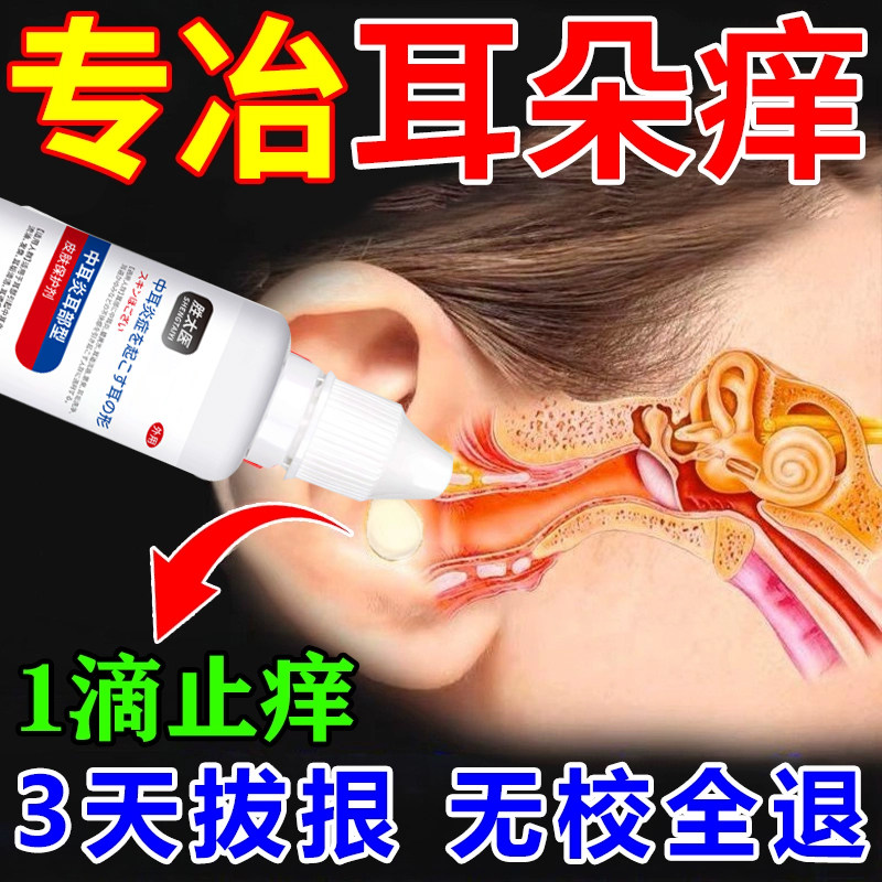 滴耳油中耳炎专用药耳朵痒止痒抑菌消炎滴耳液耳鸣耳疼流脓水腥臭