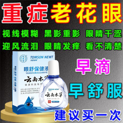 青霉素滴眼液老花眼专用滴眼液老年人眼药水眼睛重影模糊看不清楚