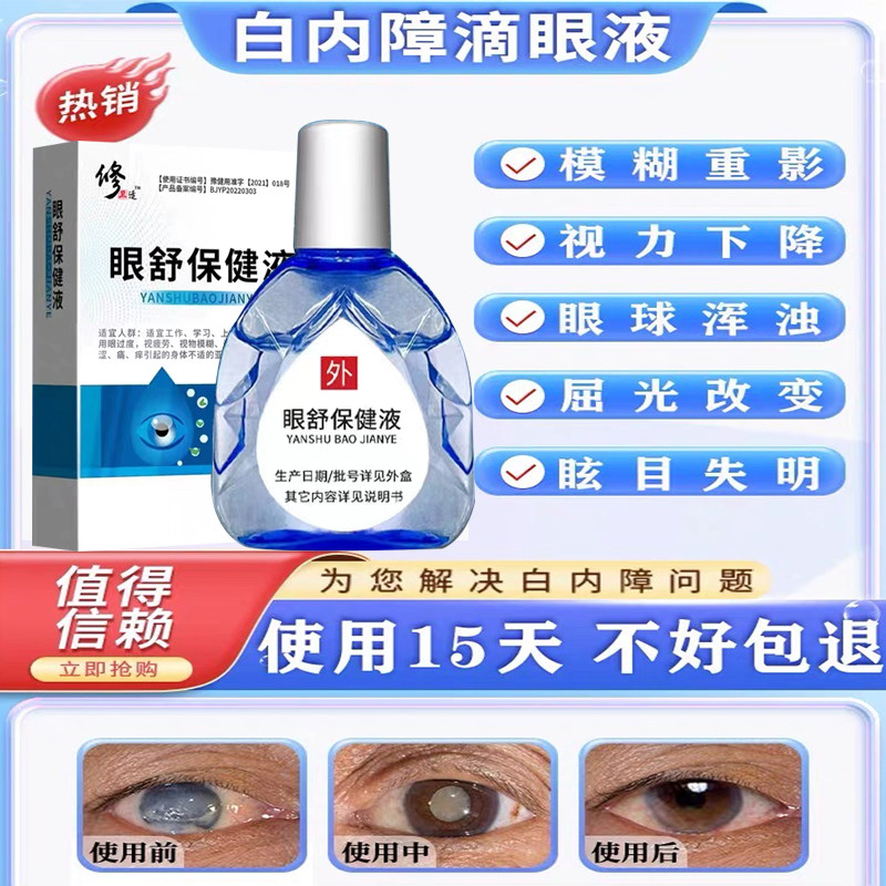 白内障专用眼药水麝珠明目滴眼液眼药水白内障眼疲劳视力眼老年