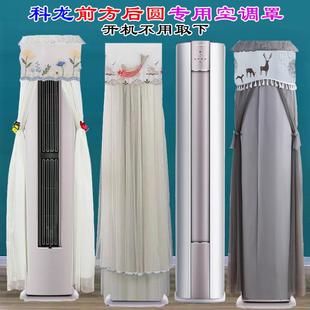 LC1 专用科龙前方后圆柜式 立式 小耳朵半圆空调罩防尘套衣KFR 72LW