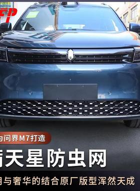 问界焕新版m7满天星防虫中网格栅专用水箱防柳絮护网汽车改装配件