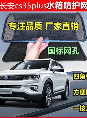 适用于长安cs35plus防虫网专用水箱防护网汽车冷凝器防尘网改装